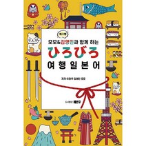 모모 & 김영민과 함께 하는 히로비로 여행 일본어, 도서출판예빈우