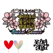 비비드레인 브라이덜샤워 케이크 토퍼 세트 25 결혼축하해, 혼합색상, 1세트