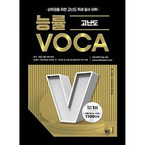 능률VOCA 고난도(2023), NE능률, 영어영역