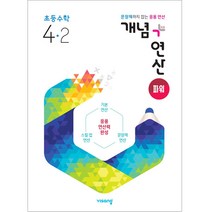 2021 개념+연산 파워 초등수학 4-2, 비상교육