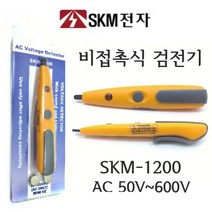 SK 전자 비접촉식 저압 검전기 SKM-1200