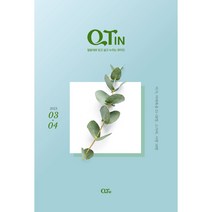 큐티인 2023년 03월 04월 작은글 말씀 공부 묵상 QTin