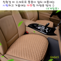 고고스 자동차 방석 사계절용 친환경 마소재 제네시스 GV80 3.0 디젤 컨셉트, 1개, 베이지(세트-앞좌석2뒷좌석1)
