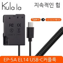 EP-5A DC 커플러 USB-C 전원 공급 EN-EL14A 니콘 호환 스택 배터리 df d5500 d5600 d5300 d3300 d3100 d3500 AC전원 어댑터, EN-EL14A 가상 배터리