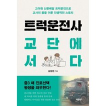 트럭운전사 교단에 서다 : 고아원 신문배달 트럭운전으로 교사의 꿈을 이룬 인생역전 스토리, 바른북스, 김창완 (지은이), 박흥서 (그림)