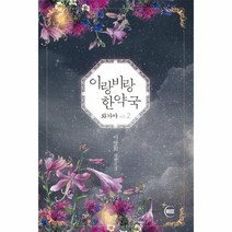 이랑비랑 한약국 화가야VOL 2, 상품명