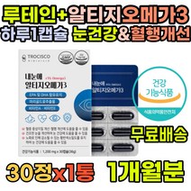 식약처인증 중년 눈에좋은 지아잔틴루테인 마리골드 루테인추천 지아잔틴 성인눈영양제 건조한눈 눈건강 눈영양제 여자 필수 영양제 루테인플러스 눈영양제 비교 루테린 침침한 온가족