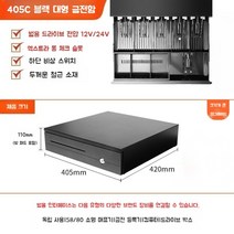 카운터금고 캐쉬박스 금전 등록기 잠금 장치 슈퍼마켓, 405C 블랙