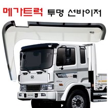 메가트럭 투명썬바이저-2pcs