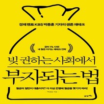 21세기북스 빚 권하는 사회에서 부자되는 법, 없음