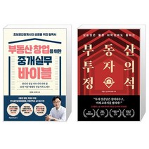 부동산 창업을 위한 중개실무 바이블 + 부동산 투자의 정석 (마스크제공)