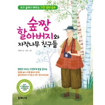 숲짱 할아버지와 자작나무 친구들:우리 숲에서 배우는 자연 생태 동화, 들메나무