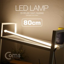 LED 램프(전구색) 12V/1.2A(14W) 80cm / 천장 벽면 제작 작업 설치(실내 다용도 가정 사무용) 형광등(LED바) 컬러 간접조명(색 전등) 책상 주방 싱, 상세페이지 참조