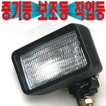 포크레인/지게차/중장비/트럭/카고/작업등/보조등/할로겐보조등후진등작업등안개등/써치등/차폭등/서치등/방수등/광성/농기계/어선, 12V(볼트)
