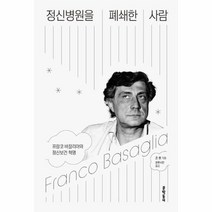 정신병원을 폐쇄한 사람 프랑코 바잘리아와 정신보건 혁명, 상품명