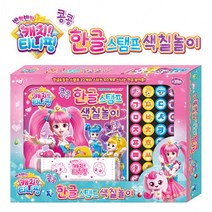 반짝반짝 캐치티니핑 콩콩 한글 스탬프 색칠놀이세트, 상세페이지 참조