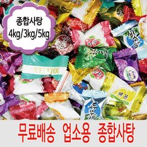 종합사탕/ 사탕 모음/ 캔디 모음 2.5kg, 종합사탕5kg