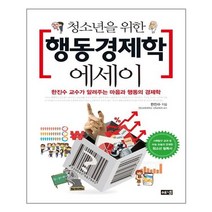 해냄출판사 청소년을 위한 행동경제학 에세이 (마스크제공), 단품