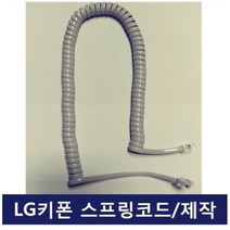 LG키폰 전화기 GK-36ES /스프링코드/전화선/수화기선, LG키폰 전화기 GK-36ES /스프링