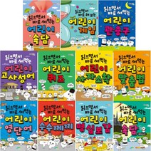 읽으면서 바로 써먹는 어린이 1~15 선택구매 속담 관용구 고사성어 게임 퀴즈 사자소학 맞춤법 영단어 등, 읽으면서 바로 써먹는 어린이 속담 바이러스