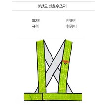 건설 현장 작업 안전 조끼 X반도 형광띠 배달용조끼띠 작업옷