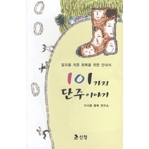 101가지 단주이야기:알코올 의존 회복을 위한 안내서, 신정, 다사랑 중독 연구소 저