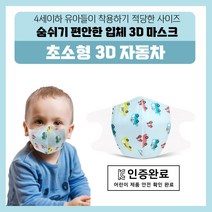 유아용 초소형 마스크 20매 50매 유아 아동 미취학 어린이 일회용 덴탈마스크, 자동차 50매, 3D 마스크
