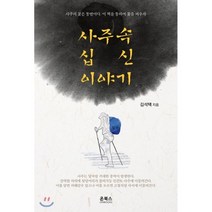 [온북스]사주속 십신이야기, 온북스
