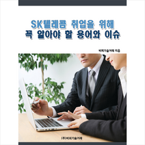 비피기술거래 SK텔레콤 취업을 위해 꼭 알아야 할 용어와 이슈 +미니수첩제공