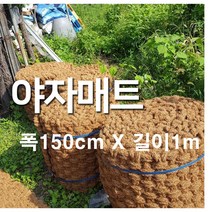 야자매트 폭 150cm x 길이 1m 푹신하고 안정적인 산책로 조성