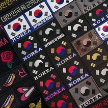 태극기마크 자수 벨크로 패치 군인 약장 가방명찰 KOREA 대한민국