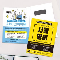 학원 과외 교습소 어린이집 교육 강의 자석 전단지 스티커 배달 포장 맛집 학원 과외 카페 뷰티 전단지 홍보 홍보물 쿠폰, TYPE 02, 90X140mm