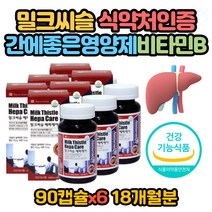 식약처 식약청 인증 간비타민 실리마린밀크씨슬 추천 면역력 스트레스 아연 엽산 비타민B복합체 무기력 가슴답답 간건강기능식품 간영양제 간에 좋은 보조제 음식 효능 멀티비타민