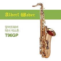 알버트웨버 T96-GP 테너 색소폰