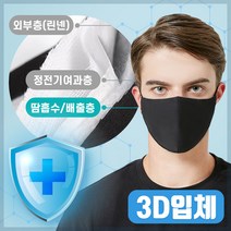 국내 당일발송 3D 입체 면 마스크 연예인 패션 방진, 3D면마스크블랙