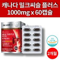 캐나다 밀크씨슬 코스트코 밀크 시슬 시스 영양제 비타민A B1 B2 B6 B12 엽산 아연 산화아연 밀크티슬 토마토추출분말 호박씨유 마늘유 2개월