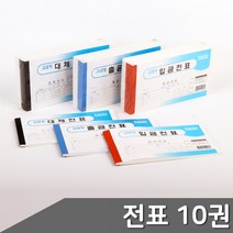 10권 입금전표 택1 대체전표 출금전표, 제품선택_입금전표 10권 (321281)