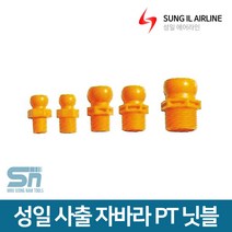 성일기업 절삭유 공급 사출 자바라 PT 닛블 닛플, PT닛블 1/4