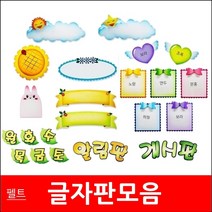 글자판/모음/펠트지/환경미화/게시판꾸미기/게시판, 24투톤하트모음셋트