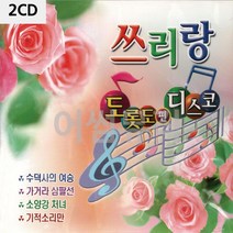 2CD 쓰리랑 도롯도 편 디스코 CD 2 메들리 디스코 트로트 가요 7080노래 팝송 음반, 본상품선택