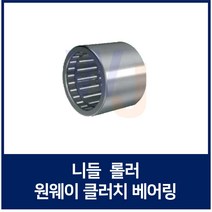 니들 롤러 원웨이 클러치 베어링 HF0812 니이들 로울러 베어링 일제 독일제 랜덤발송