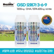 (메가맥스) 뉴질랜드 메가맥스 GSD 오메가 3-6-9 60정