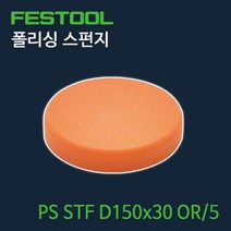 페스툴 폴리싱 스펀지 PS STF D150x30 OR 5EA (201997)