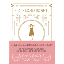 나는 나로 살기로 했다 - 클레이하우스, 열림원