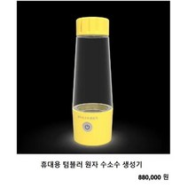비채온 휴대용 텀블러 원자 수소수 생성기 [무이자행사 / 하나카드 36개월 / 본사방문시]