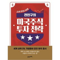 전인구의 미국주식 투자 전략-금리 인상 시대, 전인구, 상품상세설명 참조, 21세기북스