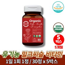 오가닉 유기농 실리마린 밀크씨슬 나이아신 비타민b1 간에좋은 피곤할때 영양제 카르두스 마리아누스 밀키시슬 간영양제 쏘팔메토 치커리, 5박스