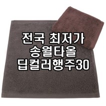 송월타월 딥컬러행주30 카페행주 커피가게수건 갈색 회색 손타올 도매