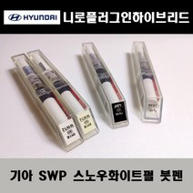기아 순정품 니로플러그인하이브리드 SWP 스노우화이트펄 붓펜 카페인트 차량용 자동차 도색 투명 스프레이 컴파운드 퍼티 빠데 프라이머 브랜딩클리너 신나 시너 종이사포 무광블랙, 선택:커버링테이프(제일)