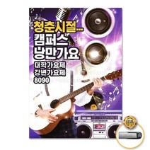 [옵션선택]트로트 명품명곡 USB 음반 기획전 음반 트로트 가요 발라드 차량용음반 효도라디오 사은품CD증정, USB_청춘시절캠퍼스낭만가요70곡-리메이크